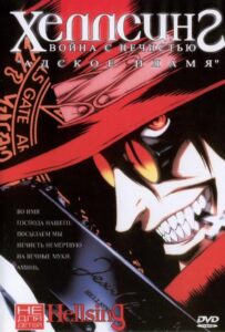 Хеллсинг: Война с нечистью Смотреть Все Сезоны на Русском