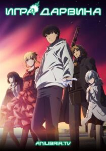Игра Дарвина Смотреть Все Сезоны на Русском