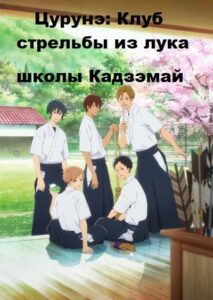 Клуб стрельбы из лука Смотреть Все Сезоны на Русском