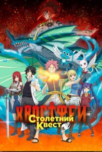 Хвост Феи: Столетний квест Смотреть Все Сезоны на Русском
