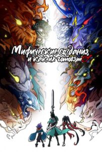 Мифические создания и как их готовят Смотреть Все Сезоны на Русском