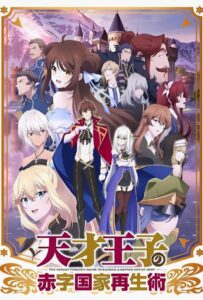 Руководство гениального принца по вызволению страны из долгов Смотреть Все Сезоны на Русском