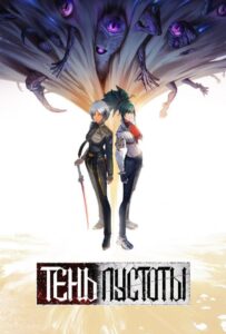 Тень Пустоты Смотреть Все Сезоны на Русском
