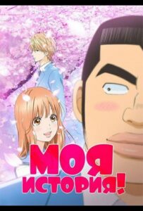Моя история!! Смотреть Все Сезоны на Русском